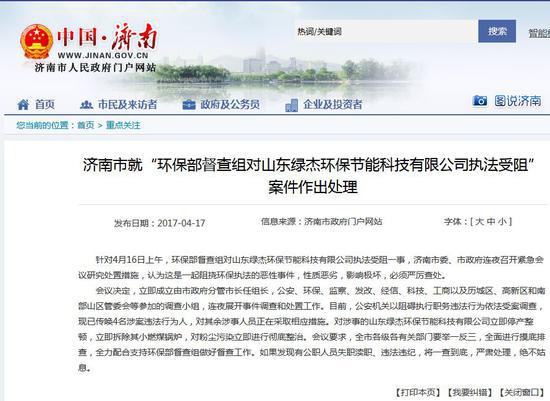 济南查处"环保部督查受阻":4人被传唤 公司停业
