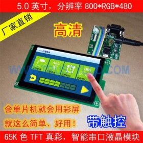 5.0寸高清TFT智能彩屏模块带触摸  RS