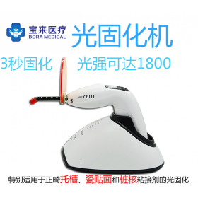 宝来牙科啄木鸟光固化机LED 口腔光固