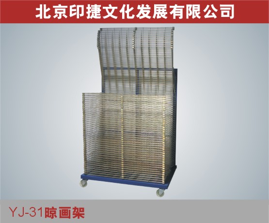 YJ31晒画架 晾画架 千层架 晾纸架