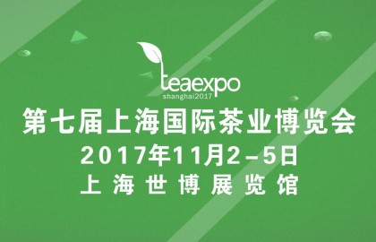 2017第七届上海国际茶博会秋季展