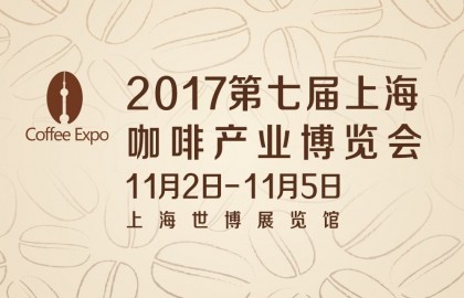 2017第七届上海咖啡产业博览会