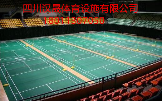 四川羽毛球木地板-- 四川汉晟体育设施有限公司